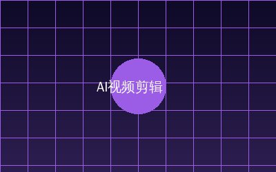 抖音揭秘 AI视频剪辑教程