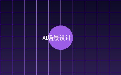 抖音揭秘 AI场景设计视频