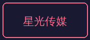 抖音揭秘合作伙伴-星光传媒