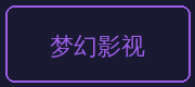 抖音揭秘合作伙伴-梦幻影视