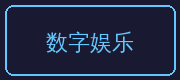 抖音揭秘合作伙伴-数字娱乐