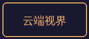抖音揭秘合作伙伴-云端视界
